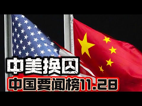 中国要闻榜11.28: 中美换囚、美阻止比亚迪墨西哥建厂、北约高管呼吁企业备战、中国警告新西兰勿加入AUKUS、上海市委常委朱芝松落马 、汉族教师殴打蒙古族女童事件引发强烈抗议、内江与衡水公交车撞人