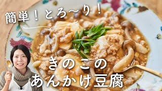 【#ささっと一品 シリーズ】きのこのあんかけ豆腐のレシピ・作り方