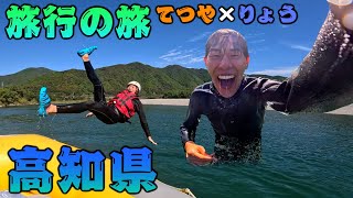 【46道府県旅行の旅！高知県編！】豊かな自然を大満喫！どうやら高知は最高知！！！【ｽｰｰｰ】