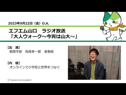 オンラインで小学校と世界をつなぐ　教育学部　准教授　西尾 幸一郎（23.9.22 OA）【山口大学大人ウォーク～今宵は山大】