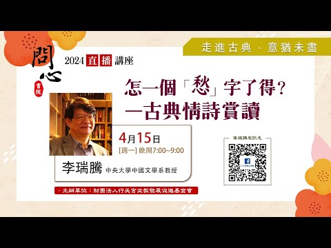 【問心書院主題講座】4/15  李瑞騰：「怎一個「愁」字了得？—古典情詩賞讀」