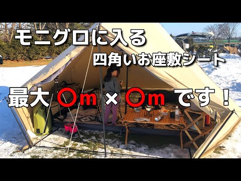 モーニンググローリーTCに入る【お座敷グランドシート】最大サイズが分かりました！冬のファミリーキャンプはお座敷が快適！