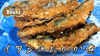 【4分】イワシのおかか煮（動脈硬化と認知症の予防）イワシを骨ごと圧力鍋で煮て、おかかをまぶします。骨が柔らかくなって食べやすく、カルシウムのよい給源に。ぜひお試しあれ！