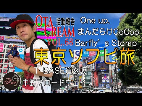 【ソフビ制作】OtaCream活動報告Vol68