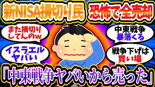 新NISA損切り民、中東情勢の緊迫を受け損切りを実行してしまうｗ「ヤバい暴落が来るヤバい全部売らないと…」【2chお金/投資】