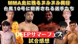 【DEEPサマーフェス試合感想】MMA史に残るヌルヌル興行、ハセケンvsSAINTはまさしく泥試合、海飛が西谷をチョーク葬、窪田はツイスターでエビ中を極める、安井飛馬は盤石のデビュー、月井さんの可能性