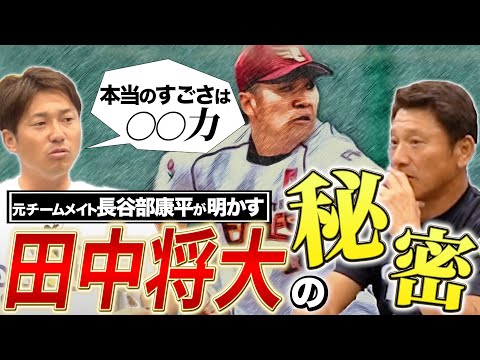 【24連勝の舞台裏】元チームメイトが明かす！負けない男、田中将大の本当のすごさとは？