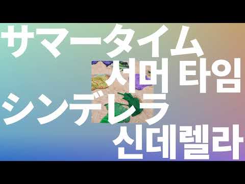 파도를 타고 너에게 갈게☀️: 녹황색사회 - 서머 타임 신데렐라(Summer Time Cinderella) [가사/발음/한글 자막/해석/한여름의 신데렐라 ost]