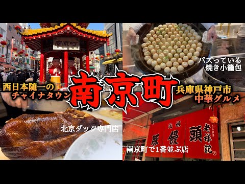 岡山県から日帰りで遊びに行ける神戸の「南京町」YUNYUNの小籠包うんまー😂 灼熱のスープが溢れ出す！！老祥記の肉まんはマスト！！