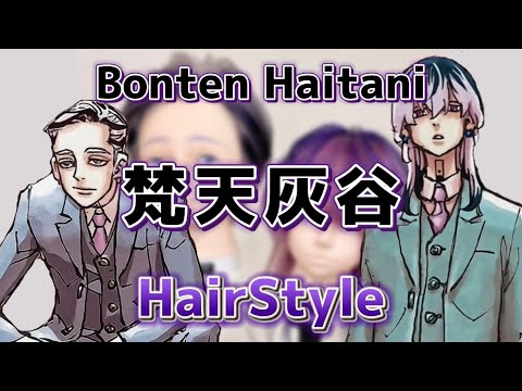 【東京卍リベンジャーズ】梵天 灰谷兄弟を美容師が本気で完全再現【Haitani】【Bonten】【Tokyo卍Revengers】【hairstyle】【髪型】