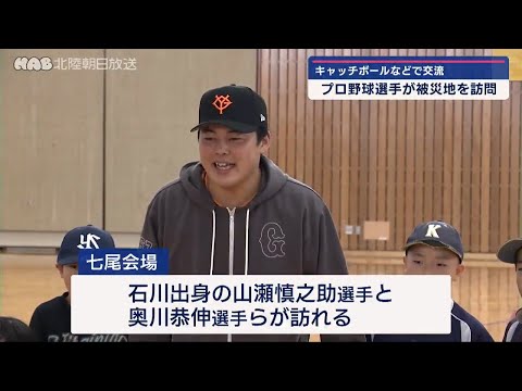 【石川】地元出身プロ野球選手らが被災地でイベント