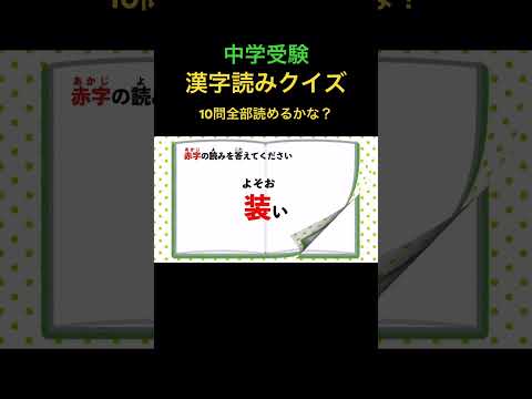 漢字読みクイズ 10問 #15 #shorts #中学受験 #漢字 #国語