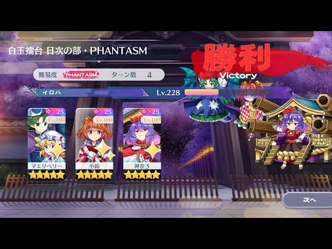 小鈴が強い 7月15日の擂台Phantasm3人攻略[東方LostWord]