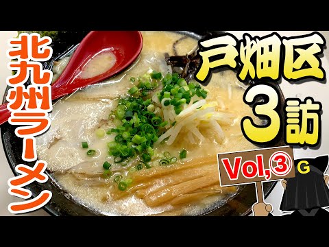 [Tobata Ward Vol. 3] Guppy's Kitakyushu noodles exploration!