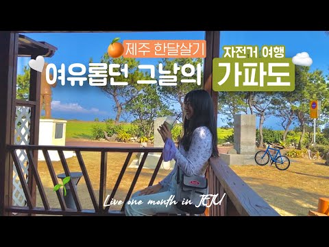 제주 한달살기 브이로그 | 가파도 여행 & 제주도 자전거 🚲 | 유랑노니