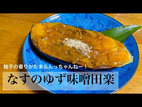 【おかず】お茄子のゆず味噌田楽