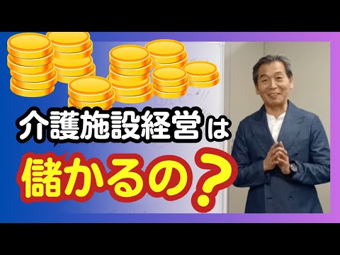 介護施設経営は儲かるの？