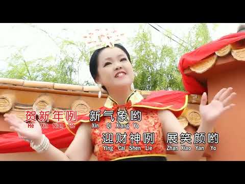 贺新年迎财神 - 忆薇 贺岁歌曲