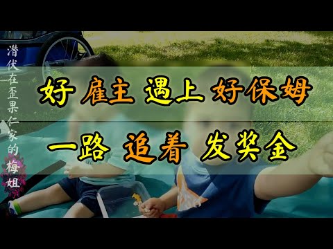 被＃犹太雇主炒掉又如何  好保姆终遇好雇主  一路追着＃发奖金