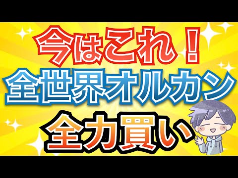 【新nisa上昇】オルカンを、今買うべき理由。今後こうなる！