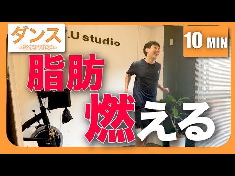 【痩せるダンス】10分完全版!!これ1本で全身の体脂肪を燃やす🔥