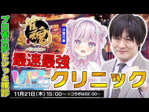 【麻雀コーチング】VPLの淡雪さんに麻雀を教えちゃうぞ第2回目 w/淡雪花奏【多井隆晴】