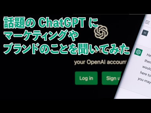 話題の ChatGPT にマーケティングやブランドのことを聞いてみた