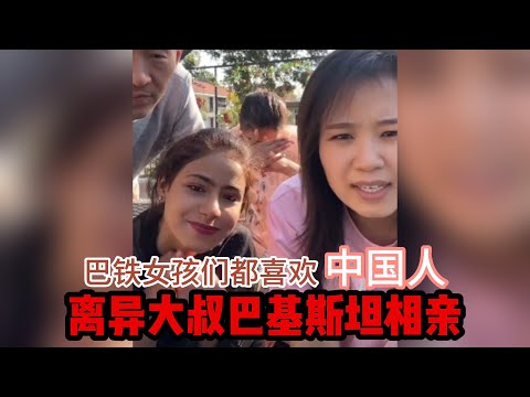 中国离异大叔，巴基斯坦相亲之路，巴铁女孩们都喜欢中国人 【直播回放】#山东小汉 #巴基斯坦相亲 #相亲之路