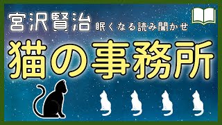 【眠くなる声】癒しの猫の世界『猫の事務所』【眠れる絵本読み聞かせ】