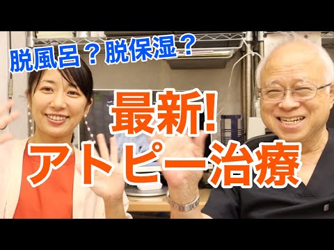 【完全保存版】皮膚科医に聞くアトピーの治し方【皮膚科医 藤澤重樹先生インタビュー】