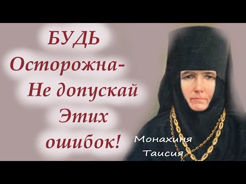 БУДЬ Осторожна- Не допускай Этих ошибок! Монахиня Таисия