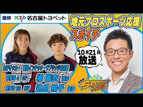 １０月２１日（土）若狭敬一のスポ音『 地元プロスポーツ応援スポイチ』