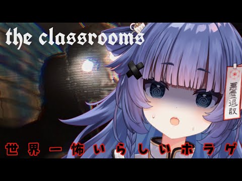 【 ホラゲ┆horror】世界一怖いホラゲなんて世界一叫ぶ自信しかありません。【VTuber】【稍麦】#theclassroom