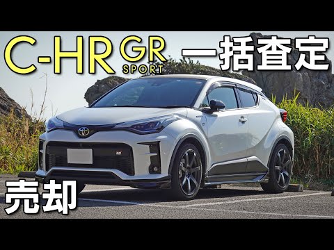 【C-HR】一括査定で車を売却！下取りとの差と注意すべきポイントを紹介