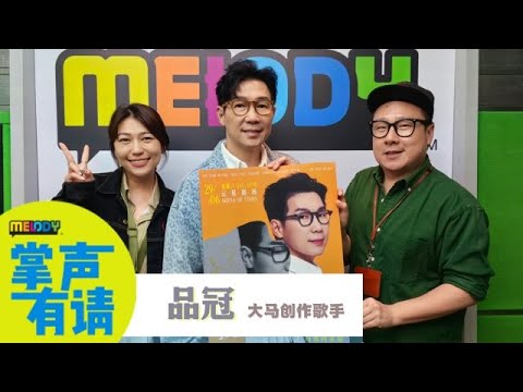 【MELODY 掌声有请】品冠拍喜剧从2楼摔下酿手臂断掉❗称可以比有“变态脸”的张栋梁演得更变态😱