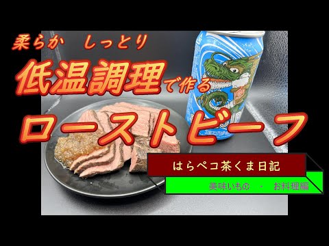 はらペコ茶くま日記　手作りローストビーフ