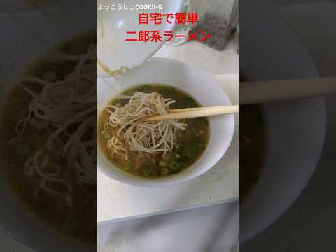 自宅で二郎系ラーメン作るならこれくらいが簡単でいいと思う！結構美味しいからオススメだよ！#ショート動画