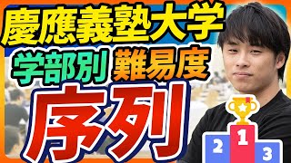 【最新版】慶應義塾大学の学部別入試難易度と序列ランキングを徹底解説