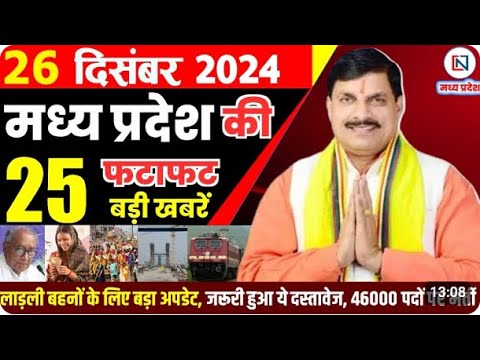 26 December 2024 Madhya Pradesh News मध्यप्रदेश समाचार Bhopal Samachar भोपाल समाचार Mohan Yadav News