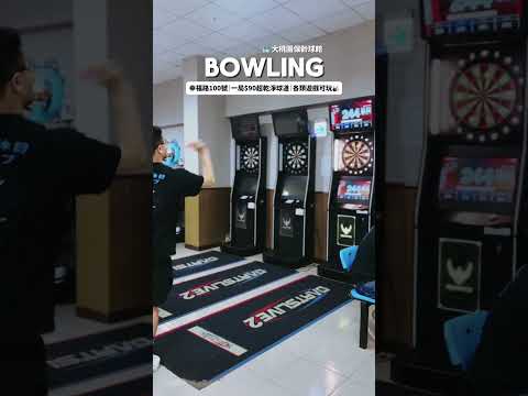 🎳 桃園幸福路100號，大桃園保齡球館 🎳