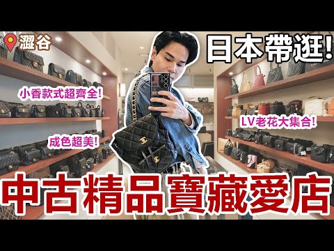 🇯🇵 日本挖寶！全新中古精品寶藏店！稀有Goyard手袋｜千件老香.小香款式超齊全｜LV老花｜CHANEL飾品｜HERMES珍稀款