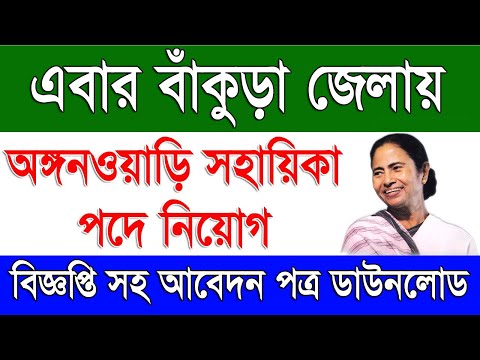 অঙ্গনওয়াড়ি কর্মী নিয়োগ ২০২৪ | Recruitment For Anganwadi Sahayika in West Bengal 2024