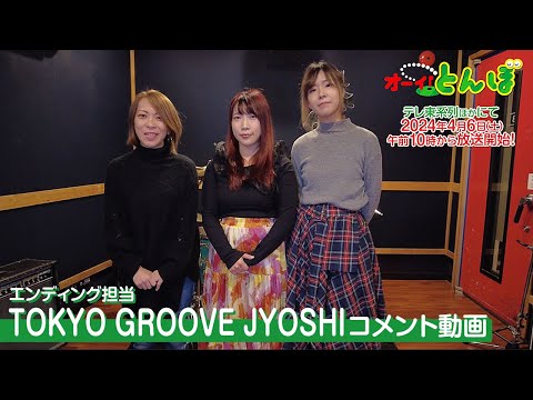 TOKYO GROOVE JOSHIコメント動画｜テレビアニメ「オーイ！とんぼ」