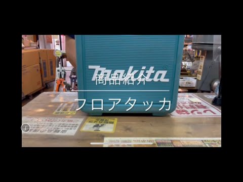 【商品紹介】マキタ フロアタッカ AT450H  電動工具 中古工具 買取 浜松市 磐田市 豊橋市