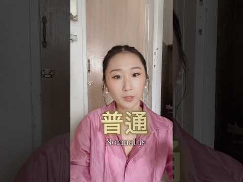 但我想問大家對於「普通」 對定義是什麼？ #李宜螢