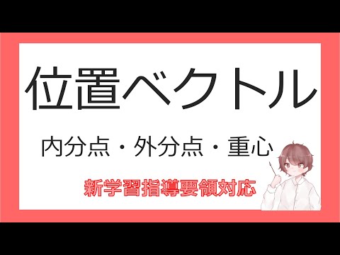 数Cベクトルと平面図形①位置ベクトル（内分点・外分点・重心）