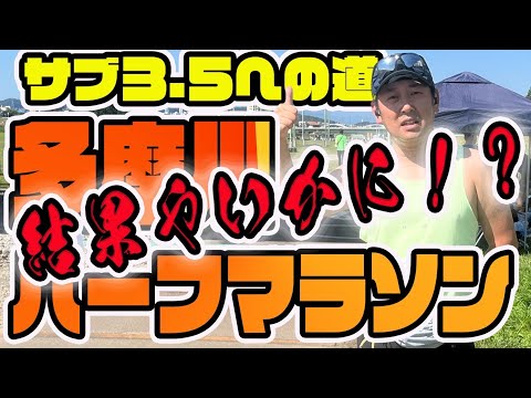 多摩川マラソン走ってみた!#4