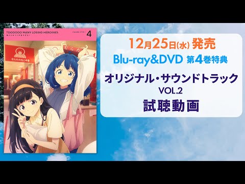 アニメ「負けヒロインが多すぎる！」オリジナルサウンドトラックvol.2 試聴動画【Blu-ray&DVD第4巻収録】