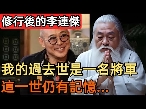 功夫巨星李連傑為何出家修行？高僧開示：過去世是一名將軍，造了很大的業！#修心思維 #zen #禪