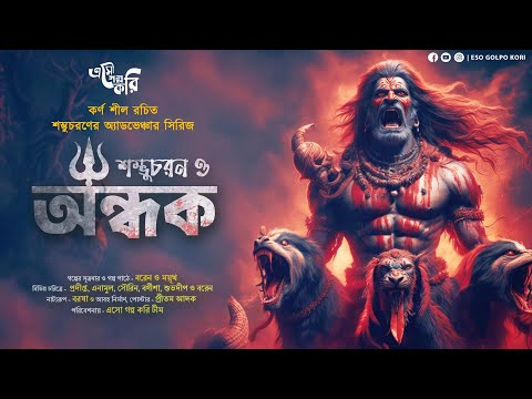 অন্ধক (Andhak) | @EsoGolpoKori | Karna Sil | Bengali Horror Story | Bhuter Golpo | Sunday Suspense